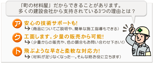「町の材料屋」だからできることがあります。