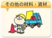 ���̑��̍ޗ��E����