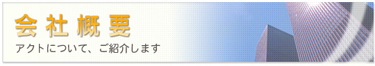 会社概要
