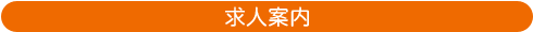 求人案内