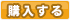 購入する