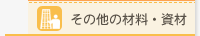 ̑̍ޗE