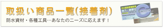 取り扱い商品一覧(接着剤)